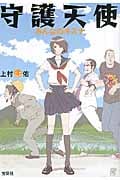 守護天使 みんなのキズナ (宝島社文庫)