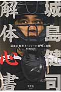 城島健司解体心書 猛虎の救世主・ジョーの思考と流儀