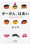 かーかん、はあい 子どもと本と私 (朝日文庫)