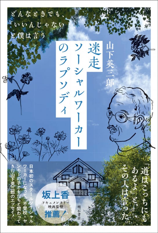 【中古】 いつまでもツッパレ！子どもたち スクールソーシャルワーカー奮戦記/徳間書店/山下英三郎 中古】 いつまでもツッパレ！子どもたち スクールソーシャル