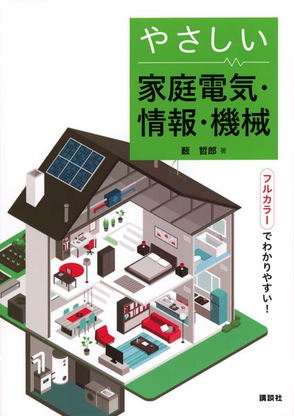 やさしい家庭電気・情報・機械 (KS理工学専門書)