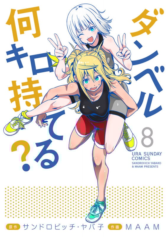 ダンベル何キロ持てる? (8) (裏少年サンデーC)