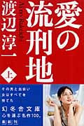 愛の流刑地 (上) (幻冬舎文庫)