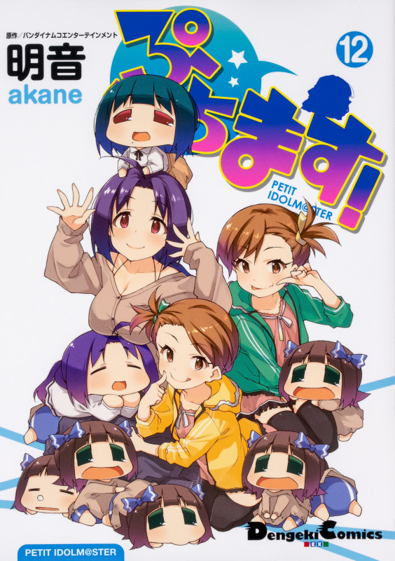ぷちます! PETIT IDOLM@STER (12) (電撃C EX)