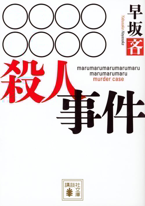 【早坂吝　サイン本❗️】上木らいちシリーズ　初版　全巻セット　講談社ノベルス　新書 Amazon.co.jp: 早坂吝 全サイン本 上木らいち 探偵AI 講談社