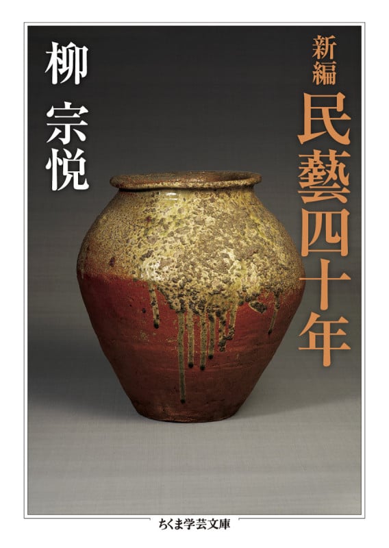 新編 民藝四十年 (ちくま学芸文庫)