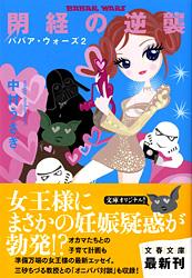 閉経の逆襲 (文春文庫)の詳細を見る