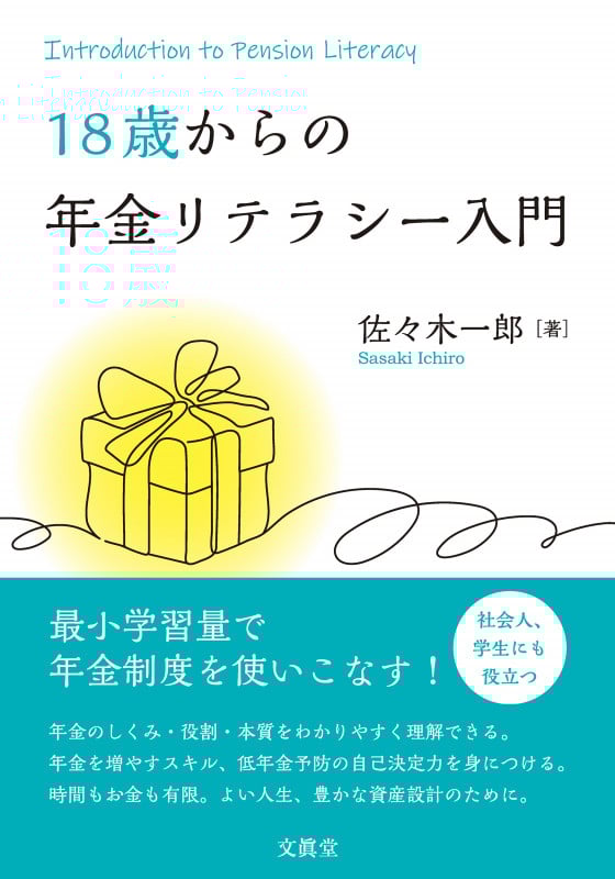 18歳からの年金リテラシー入門 | 佐々木一郎のあらすじ・感想