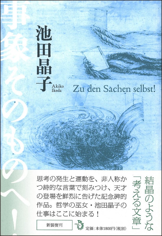 事象そのものへ![新装復刊]