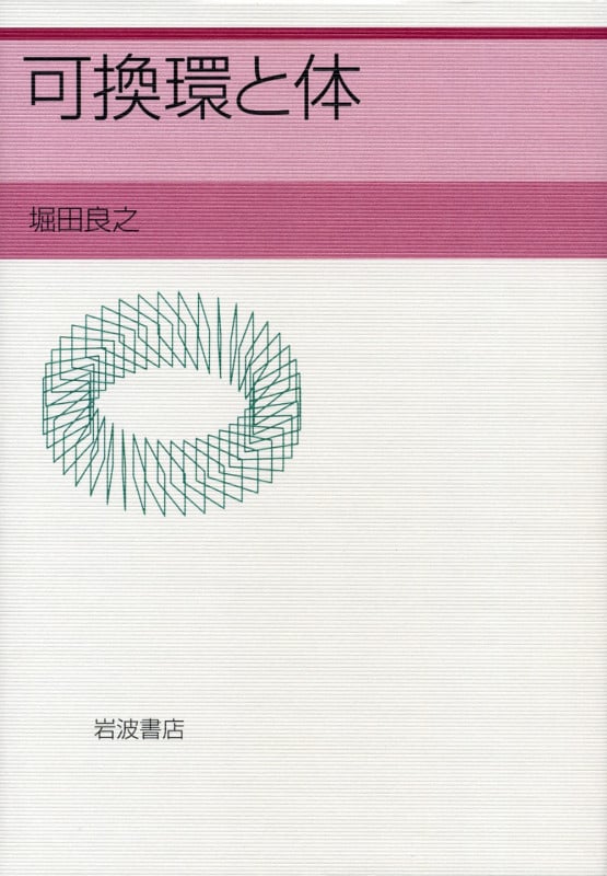可換環と体の詳細を見る