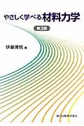 やさしく学べる材料力学第3版