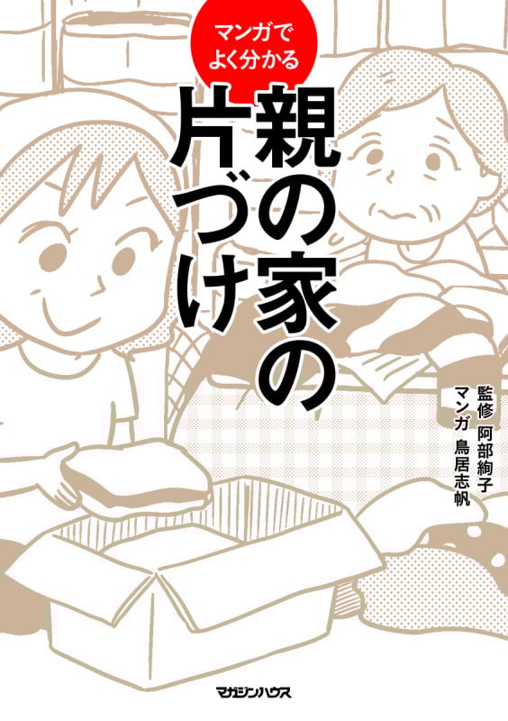 マンガでよく分かる親の家の片づけ