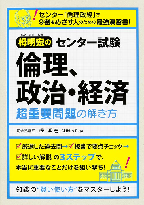 栂明宏の センター試験 倫理、政治・経済 超重要問題の解き方
