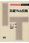 基礎Web技術 (IT Text)
