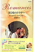 異国のドクター (ハーレクイン・ロマンス)