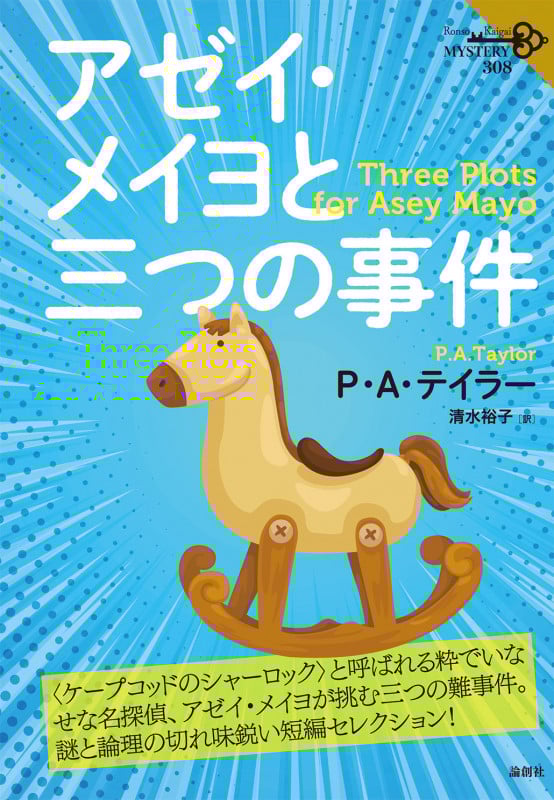 アゼイ・メイヨと三つの事件 (論創海外ミステリ)
