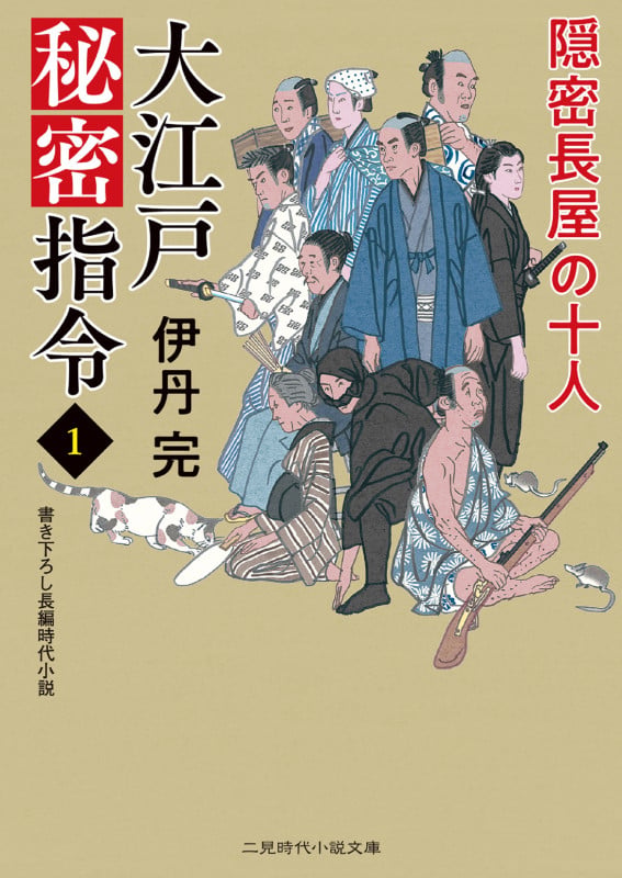 大江戸秘密指令1 隠密長屋の十人 (二見時代小説文庫)