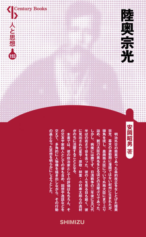 陸奥宗光 新装版 (Century Books 人と思想 193)