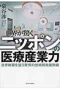 世界が驚くニッポンの医療産業力 世界制覇を狙う驚愕の技術開発最前線