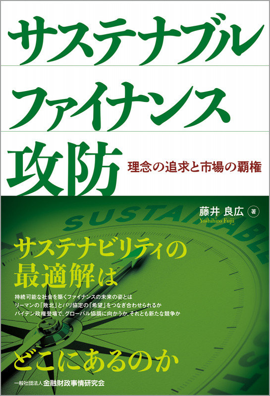 サステナブルファイナンス攻防 理念の追求と市場の覇権