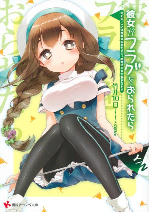 彼女がフラグをおられたら 大丈夫、この体育祭は安全だから、絶対MVPを取れるわよ (講談社ラノベ文庫)