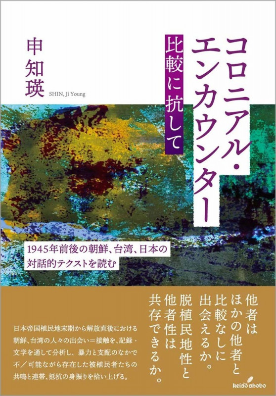 コロニアル・エンカウンター 比較に抗して 1945年前後の朝鮮、台湾、日本の対話的テクストを読むの詳細を見る