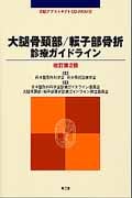 大腿骨頸部/転子部骨折 診療ガイドライン 改訂第2版