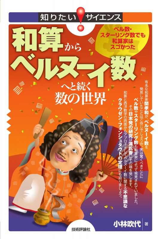 和算からベルヌーイ数へと続く数の世界 ~ベル数・スターリング数でも和算家はスゴかった~