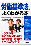 労働基準法がよくわかる本