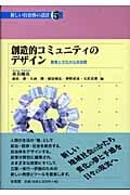 創造的コミュニティのデザイン (講座 新しい自治体の設計 5)