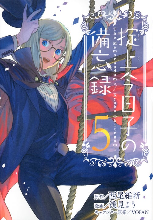 掟上今日子の備忘録(5) (KCデラックス)