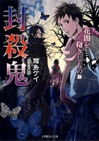 封殺鬼 花闇を抱きしもの (下) (ルルル文庫)の詳細を見る