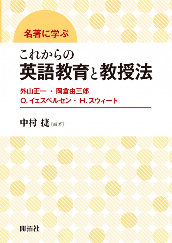 名著に学ぶ これからの英語教育と教授法 外山正一・岡倉由三郎 O.イェスペルセン・H.スウィート