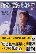 指先に語らせないで 上 (新潮文庫)