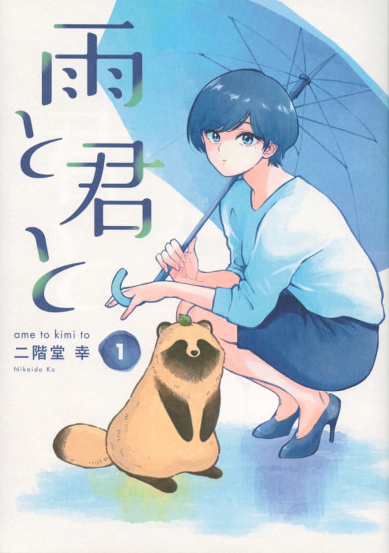 雨と君と(1) (KCデラックス)