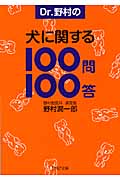 Dr.野村の犬に関する100問100答 (PHP文庫)