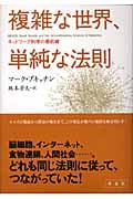 複雑な世界、単純な法則 ネットワーク科学の最前線
