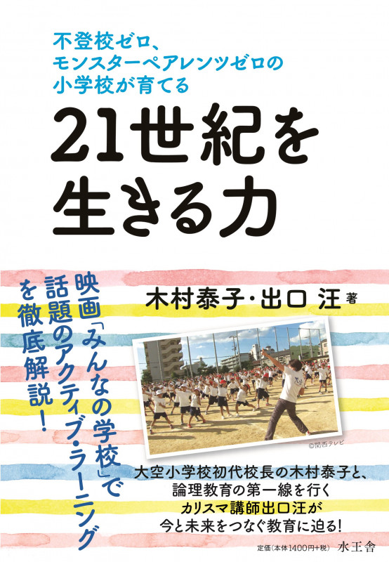21世紀を生きる力 不登校ゼロ、モンスターペアレンツゼロの小学校が育てる