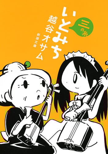 いとみち (三の糸) (新潮文庫)