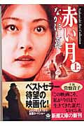 赤い月 (上) (新潮文庫)