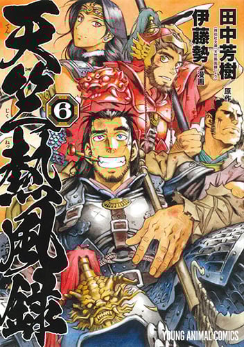 天竺熱風録 6 (ヤングアニマルコミックス)