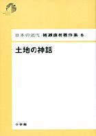 日本の近代 猪瀬直樹著作集6 土地の神話 (第6巻)