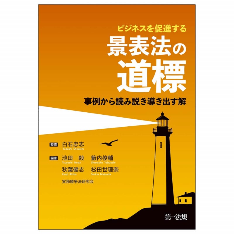 ビジネスを促進する 景表法の道標 ~事例から読み説き導き出す解~