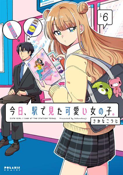 今日、駅で見た可愛い女の子。 (6) (ポラリスCOMICS)