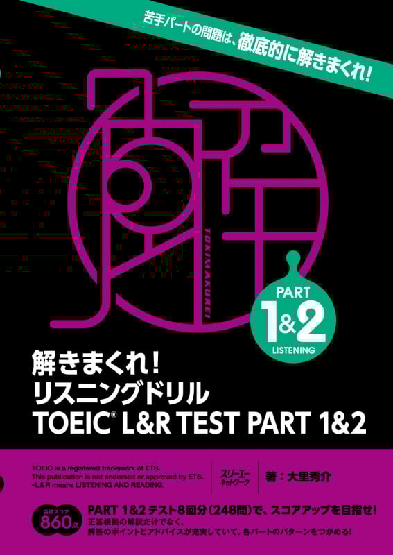 解きまくれ!リスニングドリル TOEIC L&R TEST PART1&2