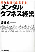 メンタルタフネス経営 打たれ強く成長する
