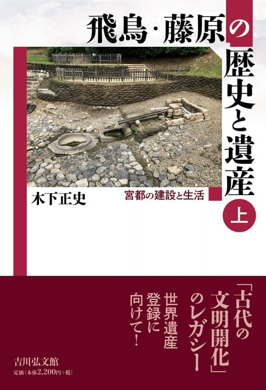 飛鳥・藤原の歴史と遺産 上 宮都の建設と生活