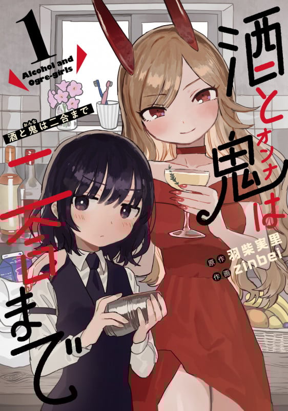 酒と鬼は二合まで (1) (ガンガンC)