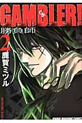 GAMBLER! (2) (近代麻雀C)