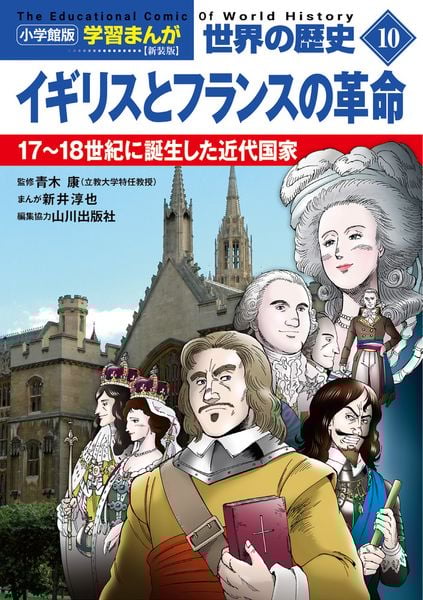 小学館版学習まんが 世界の歴史 新装版10 イギリスとフランスの革命 17~18世紀に誕生した近代国家 (小学館 学習まんがシリーズ)